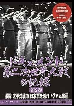 太平洋戦争　戦いの記録 太平洋戦争 日本軍激戦の記録 2DVD - メルカリ